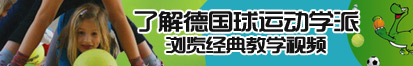 操日骚逼视频了解德国球运动学派，浏览经典教学视频。